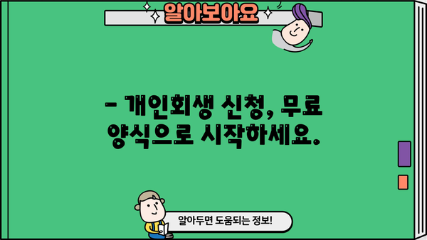 개인회생 신청, PDF 양식으로 준비하세요! | 개인회생, 파산, 법률, 무료 양식, 신청서