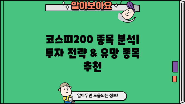 코스피200 종목 분석| 투자 전략 & 유망 종목 추천 | 주식, 투자, 분석, 코스피, 종목 선정