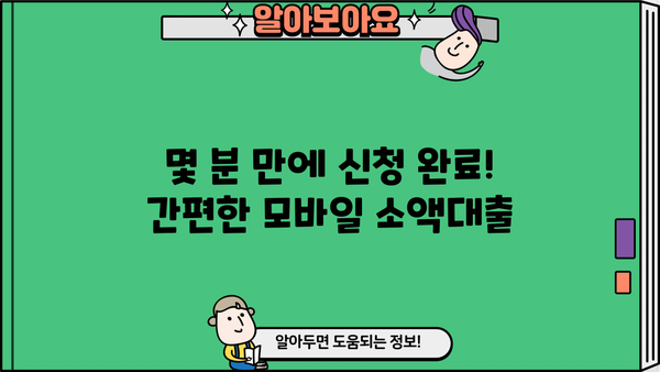 모바일 소액대출 신청, 이렇게 하면 됩니다! | 간편 신청, 필요 서류, 주의 사항 완벽 정리