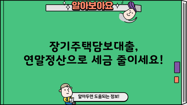 장기주택저당차입금 연말정산 서류 완벽 정리 | 주택담보대출, 소득공제, 세금 절세