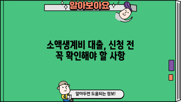 서민금융진흥원 소액생계비 대출 자격 및 신청 방법 | 서민, 금융, 대출, 생계비, 신청, 자격, 조건, 금리