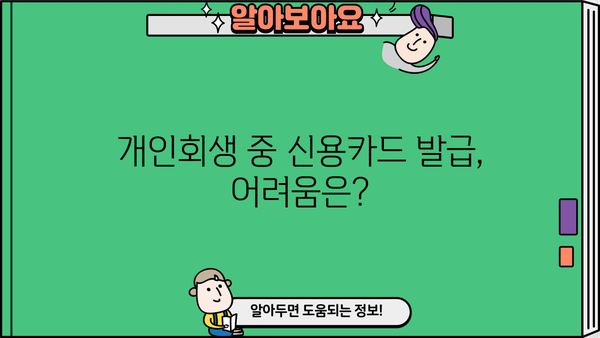 개인회생 중 신용카드 발급 가능할까요? | 개인회생, 신용카드 발급, 신용등급, 카드 추천