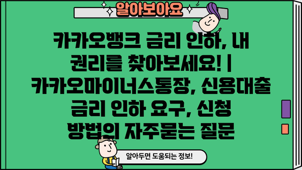 카카오뱅크 금리 인하, 내 권리를 찾아보세요! | 카카오마이너스통장, 신용대출 금리 인하 요구, 신청 방법
