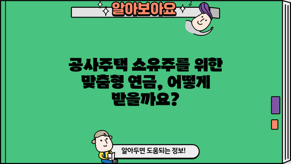 국민은행 KB골든라이프 공사주택연금론| 연금 수령 방법 & 혜택 총정리 | 공사주택, 연금, 노후 대비, 금융 상담