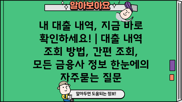 내 대출 내역, 지금 바로 확인하세요! | 대출 내역 조회 방법, 간편 조회, 모든 금융사 정보 한눈에