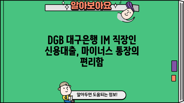 DGB 대구은행 IM 직장인 간편 신용대출 마이너스 통장| 빠르고 편리하게 이용하는 방법 | 대출 조건, 금리, 신청 방법