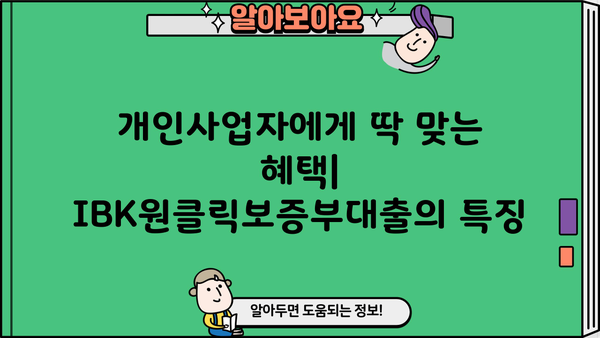 기업은행 IBK원클릭보증부대출| 개인사업자 맞춤 대출 정보 | 한도, 금리, 혜택, 신청 방법