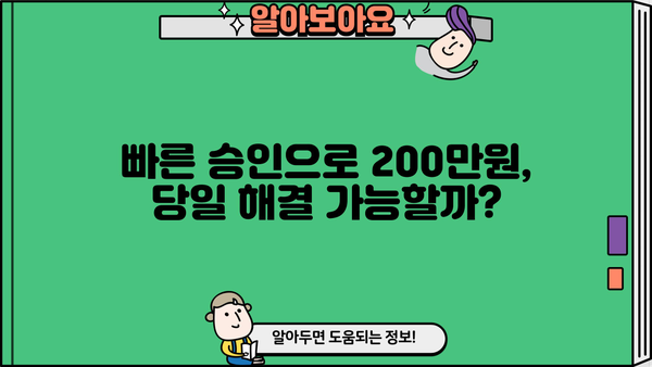 200만원 대출 알아보다 찾은 곳 | 저금리, 빠른 승인, 신용등급별 비교