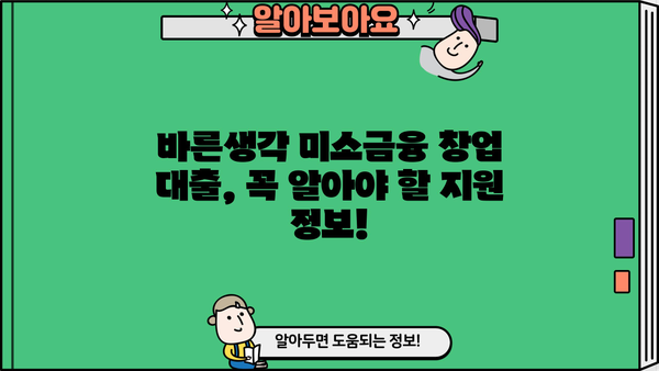 바른생각 미소금융 창업 대출, 자격 조건 & 신청 방법 완벽 가이드 | 창업 지원, 소상공인 대출, 사업자금