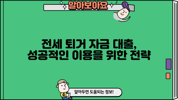 전세 퇴거 자금 대출 이율 낮추고 DSR 없이 LTV 95%까지? 가능한 방법 알아보기 | 전세 대출, 퇴거 자금, LTV, DSR