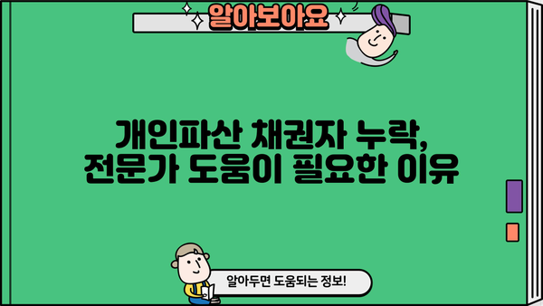 개인파산 신청 시 채권자 누락, 어떻게 해야 할까요? | 개인파산, 채권자 확인, 법률 상담