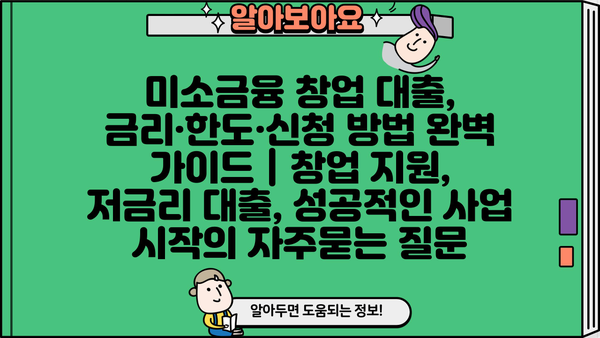 미소금융 창업 대출, 금리·한도·신청 방법 완벽 가이드 | 창업 지원, 저금리 대출, 성공적인 사업 시작