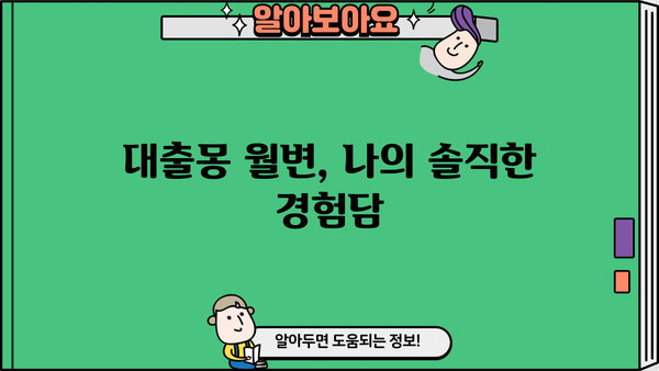 대출몽 월변 후기| 솔직한 경험담과 주의사항 | 대출, 월변, 후기, 경험, 주의