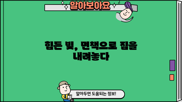 개인파산 성공 사례| 빚 털고 새 삶을 찾은 사람들의 이야기 | 파산, 면책, 재기, 희망