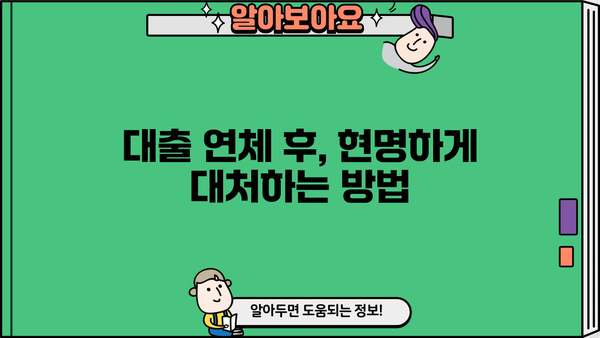 대출 한 달 연체, 이제 걱정하지 마세요! | 연체 해결 솔루션, 대출 연체 후 대처법, 연체 이자 계산