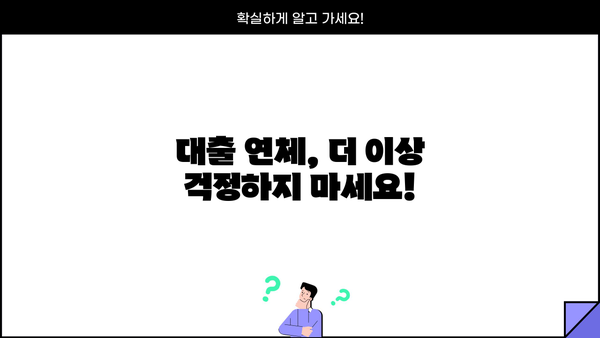 대출 한 달 연체, 이제 걱정하지 마세요! | 연체 해결 솔루션, 대출 연체 후 대처법, 연체 이자 계산