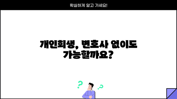 개인회생 변호사 수임료| 꼼꼼히 따져보는 비용 가이드 | 개인회생, 변호사 비용, 수임료, 법률 상담