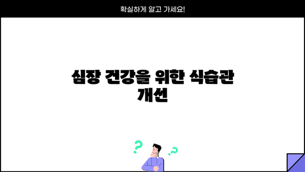심근경색 위험 줄이는 10가지 음식 | 심근경색, 건강 식단, 예방, 식습관