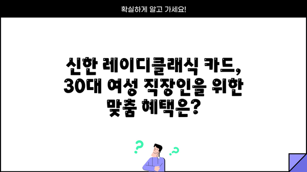 30대 직장인을 위한 신한 레이디클래식 카드 혜택 분석| 프리미엄 신용카드 추천 | 신용카드 추천, 혜택 비교, 30대 여성