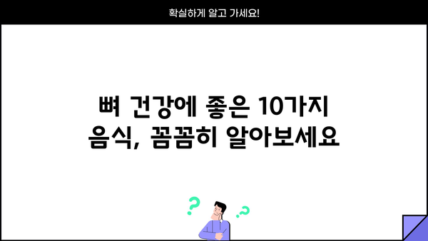 뼈 건강 지키는 10가지 음식 | 뼈 건강, 칼슘, 골다공증 예방, 건강 식단