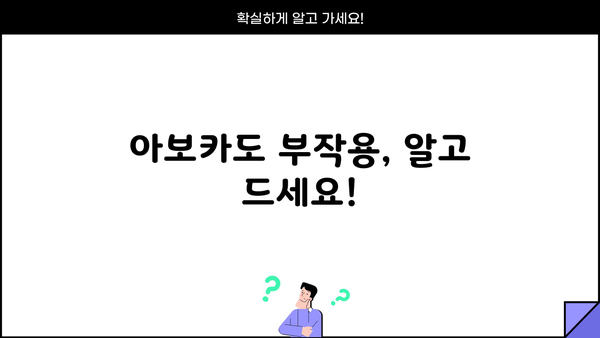 아보카도 효능부터 부작용까지! 완벽 가이드 | 먹는 방법, 고르는 방법, 건강 정보