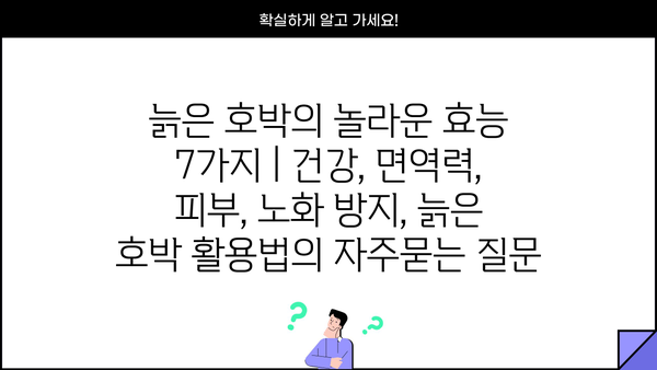 늙은 호박의 놀라운 효능 7가지 | 건강, 면역력, 피부, 노화 방지, 늙은 호박 활용법