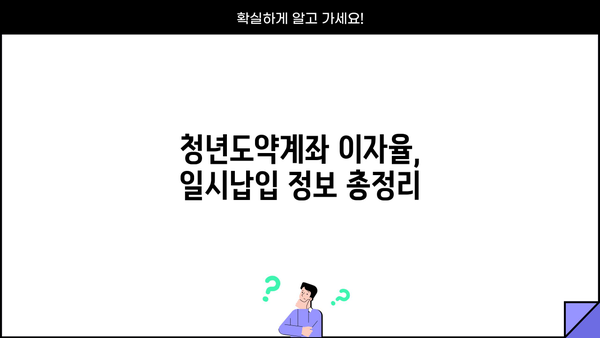NH청년도약계좌 3월 신청 마감! 이자율 & 일시납입 정보 총정리 | 농협은행, 청년도약계좌, 신청기간, 이자, 일시납입