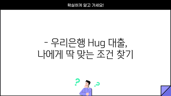 우리은행 Hug 대출, 나에게 맞는 조건은? | 금리 비교, 한도 확인, 신청 방법