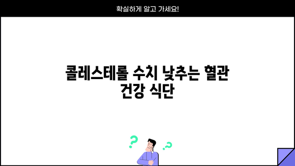 혈관 건강 지키는 똑똑한 식단! 혈관에 좋은 음식 알아보세요 | 혈관 건강, 건강 식단, 고혈압, 심혈관 질환, 콜레스테롤