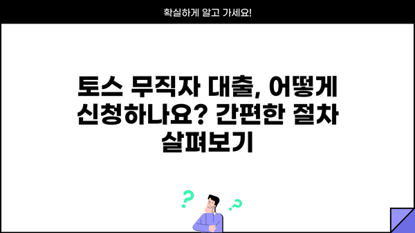 토스 무직자 대출, 정확한 정보와 신청 절차 완벽 가이드 | 무직자 대출, 토스 대출, 신용대출, 대출 조건