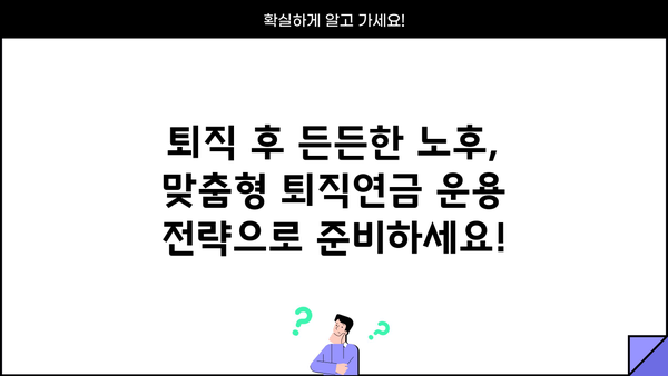 퇴직연금, 나에게 맞는 운용 전략 찾기| 7가지 추천 포트폴리오 | 퇴직연금, 운용 전략, 포트폴리오, 투자