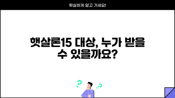 햇살론15 대상, 조건, 금리, 신청 방법 완벽 정리 | 신청 자격, 금리 비교, 필요 서류, 온라인 신청