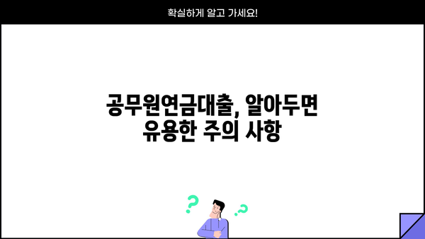 공무원연금대출 신청, 이렇게 하면 됩니다! | 단계별 가이드, 필요 서류, 주의 사항