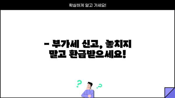 개인사업자 폐업 시 부가세 신고, 이렇게 하세요! | 폐업 신고, 부가세 환급, 절차, 서류