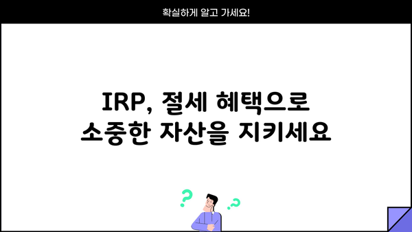 IRP 가입, 놓치면 후회할 3가지 혜택 | 노후 대비, 세금 혜택, 장점 비교