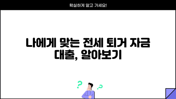 전세 퇴거, 여유롭게 자금 확보하는 방법! 전세 퇴거 자금 대출 완벽 가이드 | 전세 대출, 퇴거 자금, 금융 정보, 대출 상담