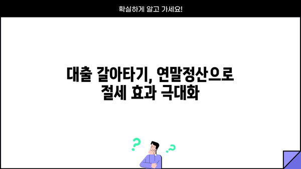 대출 갈아타기 연말정산, 놓치지 말아야 할 절세 꿀팁 | 연말정산, 대출, 절세, 소득공제