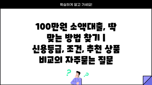 100만원 소액대출, 딱 맞는 방법 찾기 | 신용등급, 조건, 추천 상품 비교