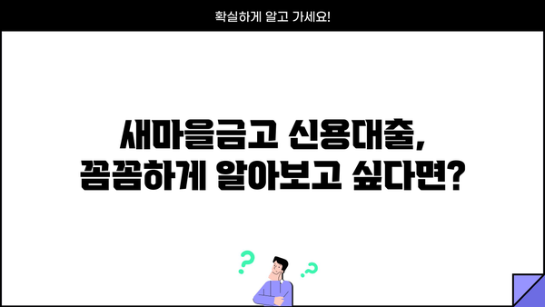 새마을금고 신용대출, 꼼꼼하게 알아보고 싶다면? | 금리 비교, 조건, 필요 서류, 주의 사항