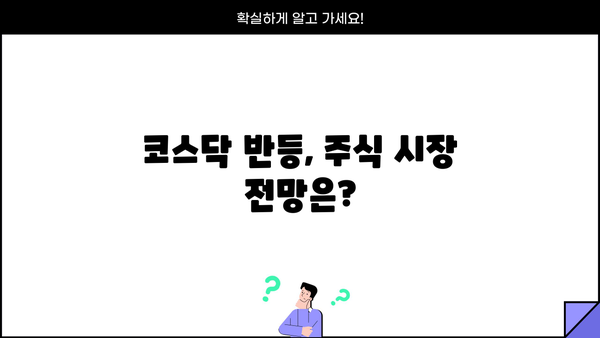 코스닥 현주가 반등, 조정기 종료 신호? | 기술적 분석, 투자 전략, 코스닥 지수, 주식 시장