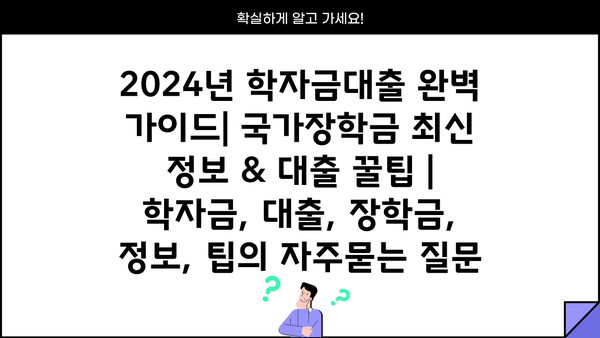 2024년 학자금대출 완벽 가이드| 국가장학금 최신 정보 & 대출 꿀팁 | 학자금, 대출, 장학금, 정보, 팁