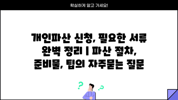 개인파산 신청, 필요한 서류 완벽 정리 | 파산 절차, 준비물, 팁