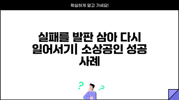 소상공인 신용사면 성공 전략|  단계별 가이드 & 지원 정보 | 신용회복, 사업자대출, 재기 지원