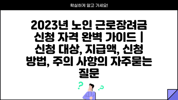 2023년 노인 근로장려금 신청 자격 완벽 가이드 | 신청 대상, 지급액, 신청 방법, 주의 사항