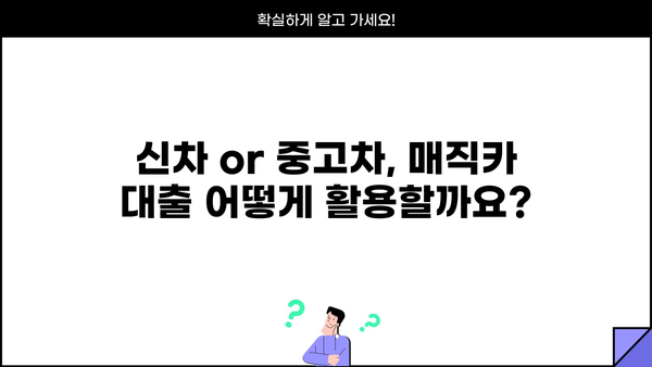 국민은행 매직카 대출, 신차 & 중고차 자격 조건 완벽 가이드 | 신용등급, 한도, 금리, 필요서류
