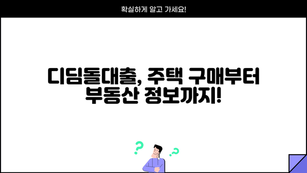 국민은행 내집마련 디딤돌대출 완벽 가이드| 자격, 한도, 금리 최신 정보 | 주택담보대출, 부동산, 주택 구매