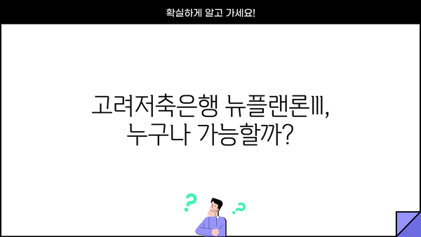 고려저축은행 뉴플랜론Ⅲ 대출| 무직자, 주부, 저신용자도 OK! 조건, 금리, 신청방법 총정리 | 대출 정보, 금융 상담, 신용대출
