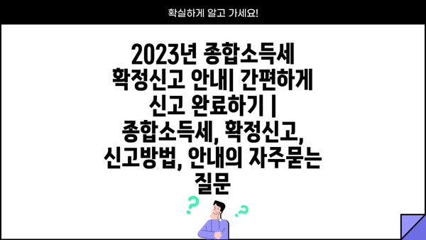 2023년 종합소득세 확정신고 안내| 간편하게 신고 완료하기 | 종합소득세, 확정신고, 신고방법, 안내