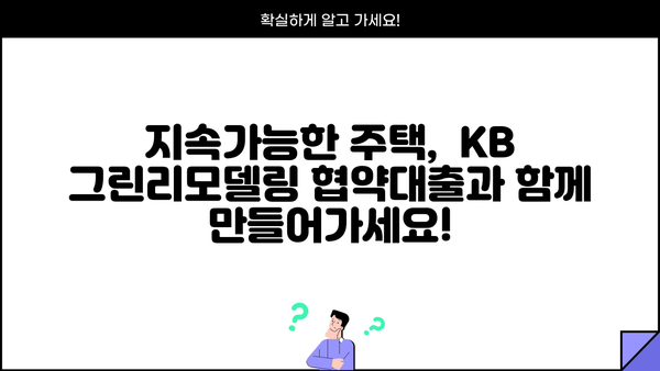 국민은행 KB 그린리모델링 협약대출| 주택 에너지 절약, 똑똑하게 시작하세요! | 에너지 효율, 리모델링, 금융 지원