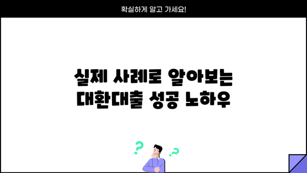 중고차 대환대출 성공 전략| 핵심 정보 & 실제 사례 | 대환대출, 금리 비교, 조건 분석, 성공 노하우
